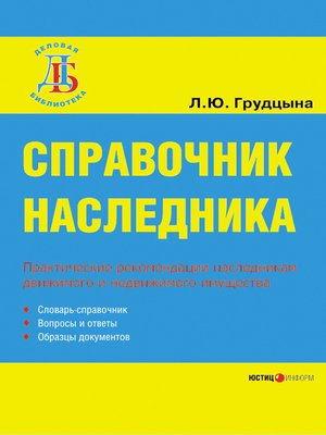 cover image of Справочник наследника